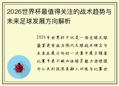 2026世界杯最值得关注的战术趋势与未来足球发展方向解析