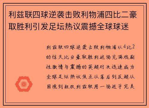 利兹联四球逆袭击败利物浦四比二豪取胜利引发足坛热议震撼全球球迷