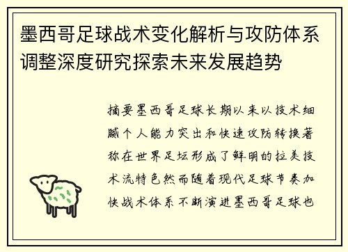 墨西哥足球战术变化解析与攻防体系调整深度研究探索未来发展趋势