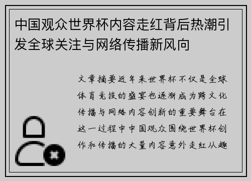 中国观众世界杯内容走红背后热潮引发全球关注与网络传播新风向