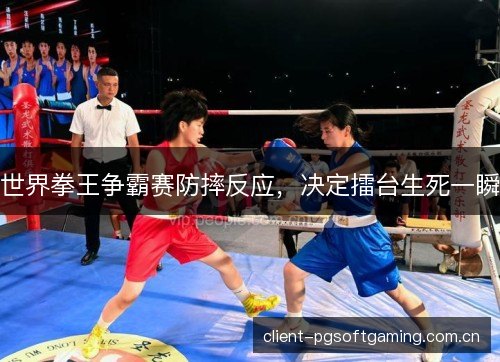 世界拳王争霸赛防摔反应,决定擂台生死一瞬 世界拳王争霸赛防摔反应,决定擂台生死一瞬